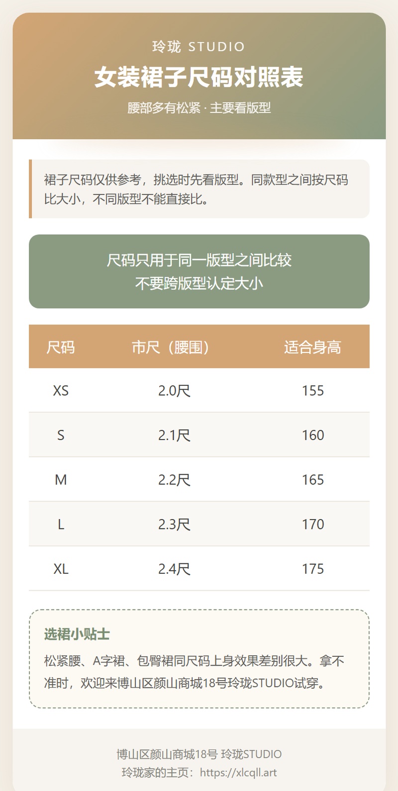 裙子尺码对照卡片 博山玲珑服饰裙子尺码对照表卡片图,含腰围市尺身高对照,裙子选码指南,位于淄博市博山区颜山商城18号