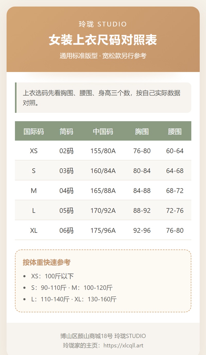 女装上衣尺码对照卡片 博山玲珑服饰女装上衣尺码对照表卡片图,含国际码中国码胸围腰围身高对照,位于淄博市博山区颜山商城18号